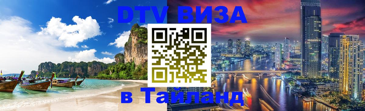Цены на DTV визу в Таиланд — пакеты услуг, достаточно даже паспорта - Орехово-Зуево  03.10.2025 