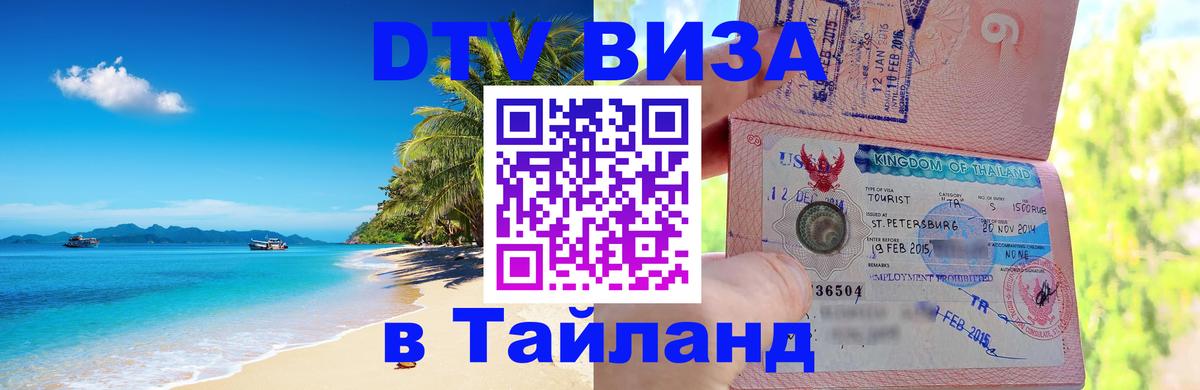 Виза ДТВ на 5 лет в Тайланд Орехово-Зуево 